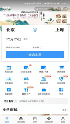 铁路12306官网订票app下载