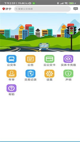 济宁正义掌上公交app