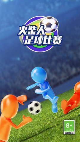 火柴人足球比赛中文版