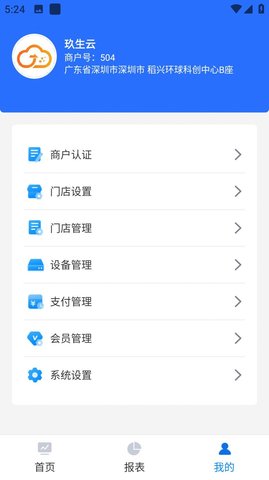 玖生云商家版app